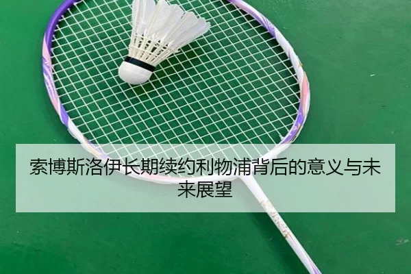 索博斯洛伊长期续约利物浦背后的意义与未来展望