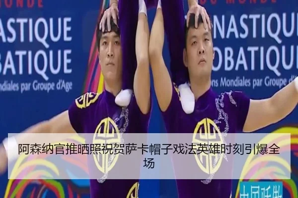 阿森纳官推晒照祝贺萨卡帽子戏法英雄时刻引爆全场