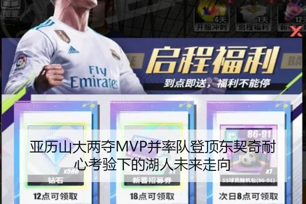 亚历山大两夺MVP并率队登顶东契奇耐心考验下的湖人未来走向